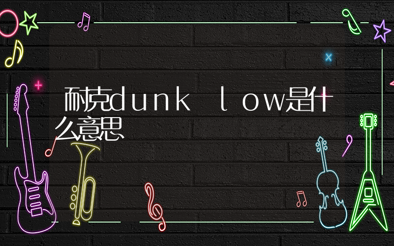 耐克dunk low是什么意思插图